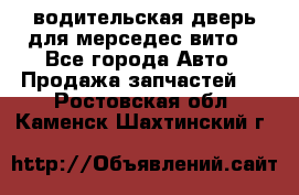 водительская дверь для мерседес вито  - Все города Авто » Продажа запчастей   . Ростовская обл.,Каменск-Шахтинский г.